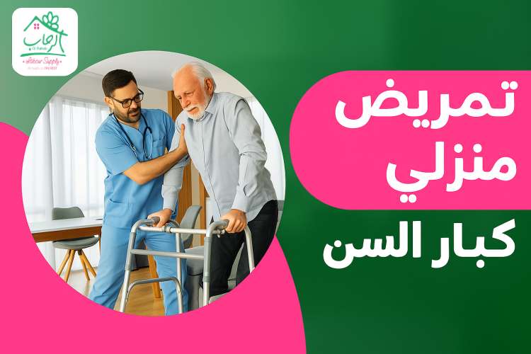 تمريض منزلي كبار السن ... رعاية طبية في بيتك